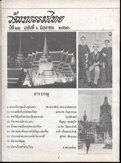 วารสารวัฒนธรรมไทย ปีที่22 ฉบับที่6 2