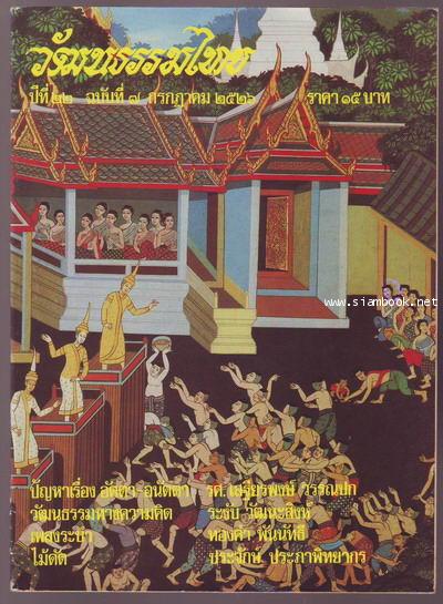 วารสารวัฒนธรรมไทย ปีที่22 ฉบับที่7