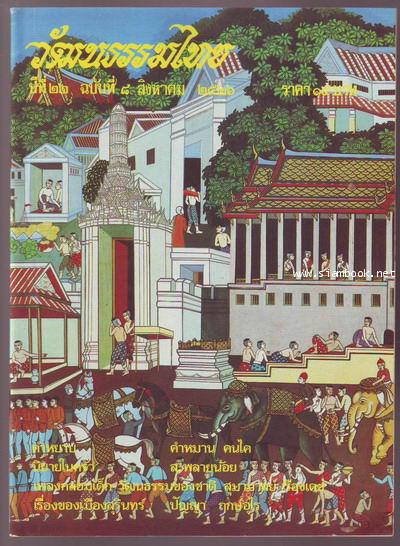 วารสารวัฒนธรรมไทย ปีที่22 ฉบับที่8