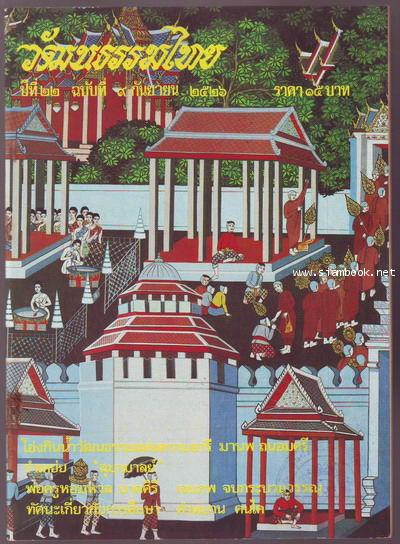 วารสารวัฒนธรรมไทย ปีที่22 ฉบับที่9