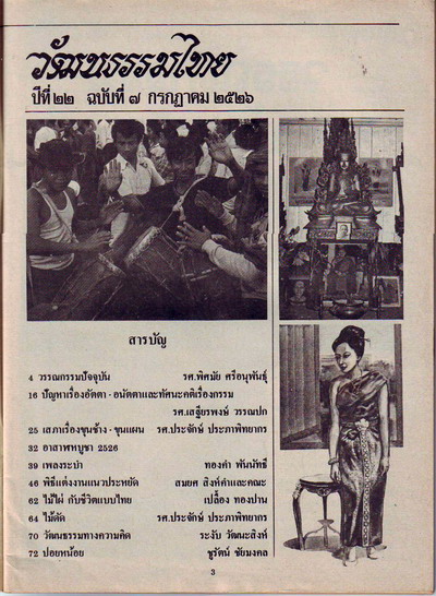 วารสารวัฒนธรรมไทย ปีที่22 ฉบับที่7 2