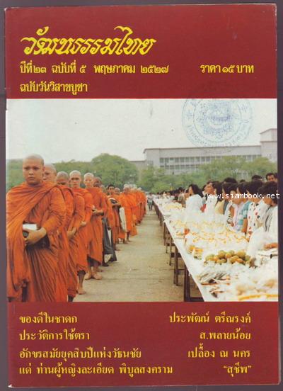 วารสารวัฒนธรรมไทย ปีที่23 ฉบับที่5
