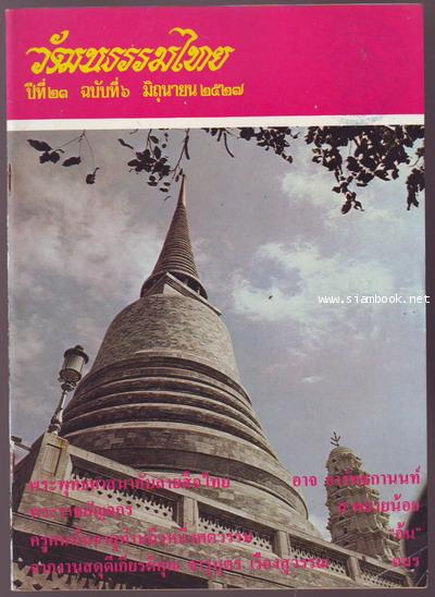วารสารวัฒนธรรมไทย ปีที่23 ฉบับที่6