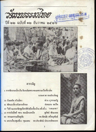 วารสารวัฒนธรรมไทย ปีที่22 ฉบับที่12 2