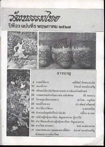 วารสารวัฒนธรรมไทย ปีที่23 ฉบับที่5 2