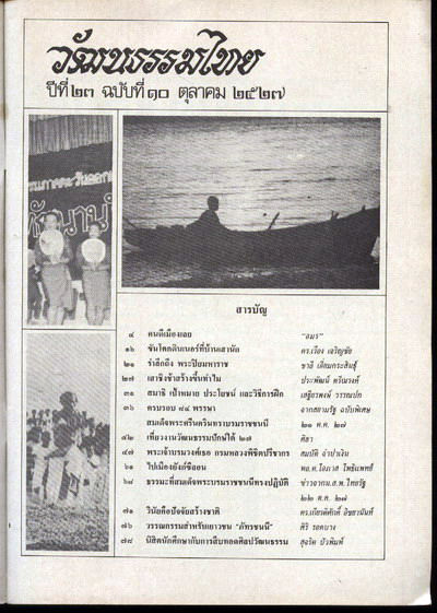 วารสารวัฒนธรรมไทย ปีที่23 ฉบับที่10 2