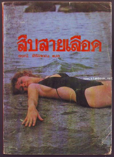 สืบสายเลือด (วรรณกรรมเกี่ยวกับทาส)