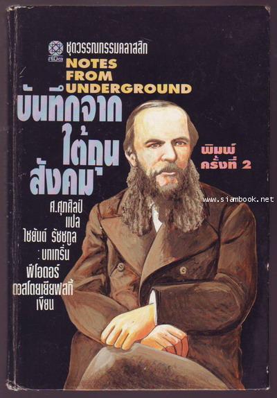 บันทึกจากใต้ถุนสังคม (Notes From Underground) / ฟีโอดอร์ ดอสโตยเยียฟสกี้ (Fyodor Dostoevsky) แปลโดย