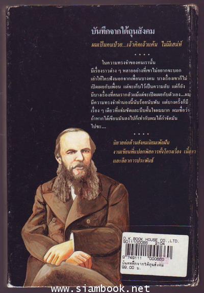บันทึกจากใต้ถุนสังคม (Notes From Underground) / ฟีโอดอร์ ดอสโตยเยียฟสกี้ (Fyodor Dostoevsky) แปลโดย 1
