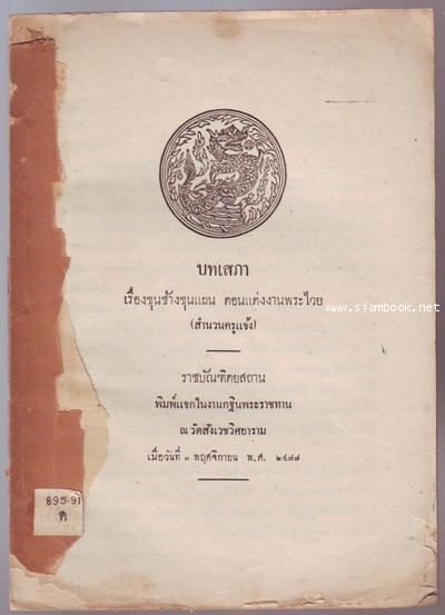 บทเสภาเรื่องขุนช้างขุนแผนตอนแต่งงานพระไวย (สำนวนครูแจ้ง)