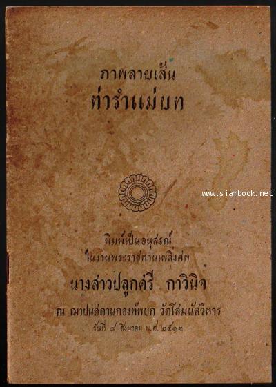 ภาพลายเส้นท่ารำแม่บท (Pictorial Figures depicting Basic Postures of Thai Dancing)-รอชำระ22115201-