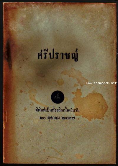 ศรีปราชญ์ **หนังสือโดนน้ำ**-รอชำระเงิน order22115201-