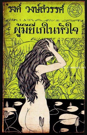 ผู้มียี่เกในหัวใจ (เสเพลบอยชาวไร่เล่ม2)-รอชำระเงิน order5285-