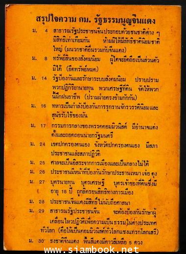 แกะรอยคอมฯ วิจารณ์กฏหมายรัฐธรรมนูญจีนแดง (ฉบับ17 มกราคม 2518) 1