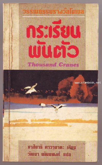กระเรียนพันตัว (Thousand Cranes)-รอชำระเงิน order5291-
