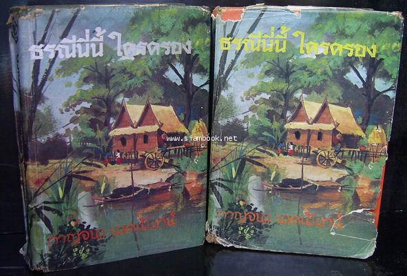 ธรณีนี่นี้ใครครอง (2เล่มชุด)