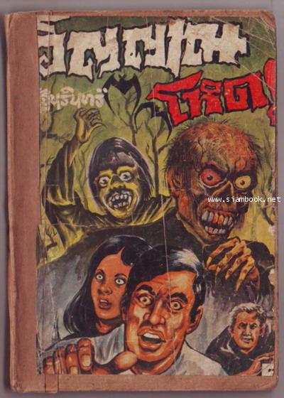 วิญญาณโหด , ผีเฝ้าสมบัติ , ใครอยู่ในอวกาศ