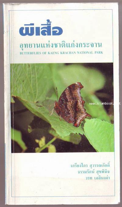 ผีเสื้ออุทยานแห่งชาติแก่งกระจาน (Butterflies of Kaeng Krachan National Park)-รอชำระเงิน order5683-