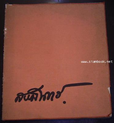 ปิยมหาราชรำลึก จุฬาลงกรณมหาวิทยาลัย 23 ตุลาคม 2508