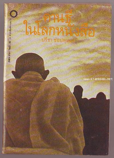 คานธีในโลกหนังสือ