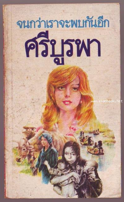 จนกว่าเราจะพบกันอีก