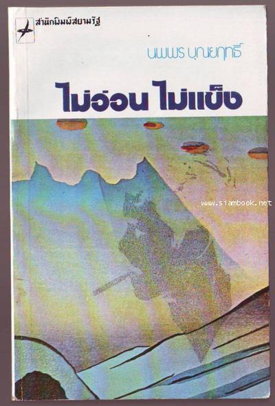 ไม่อ่อนไม่แข็ง / อีแร้ง