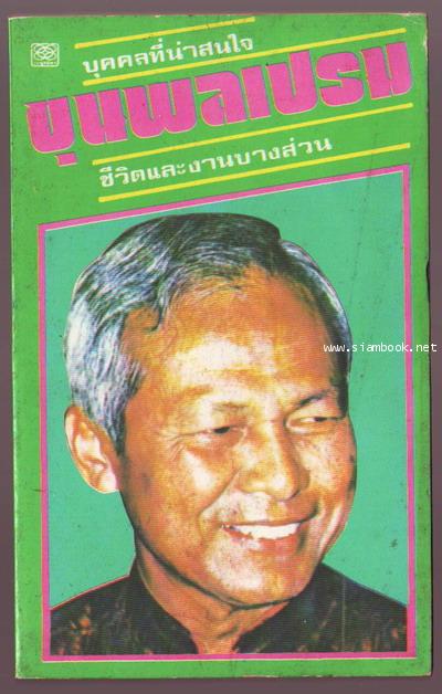 ขุนพลเปรม เสี้ยวชีวิตส่วนงานและส่วนตัวของ พลเอกเปรม ติณสูลานนท์-รอชำระเงิน order5335-