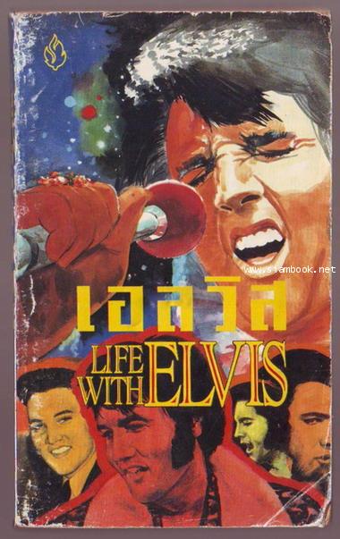 วันวานกับเอลวิส (Life with Elvis)-รอชำระเงิน order5701-