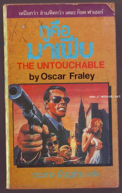 กูคือมาเฟีย (The Untouchable)-รอชำระเงิน order5364-