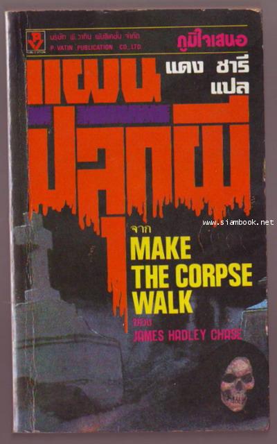 แผนปลุกผี (Make The Corpse Walk)