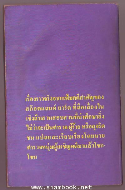 อาชญากรรมสยองจากแฟ้มคดีของ สก๊อตแลนด์ ยาร์ด 1