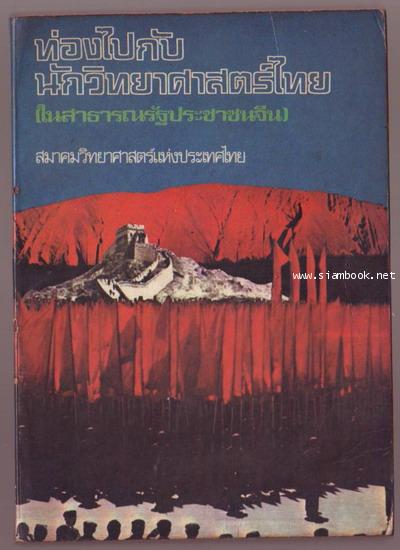 ท่องไปกับนักวิทยาศาสตร์ไทย ในสาธารณรัฐประชาชนจีน