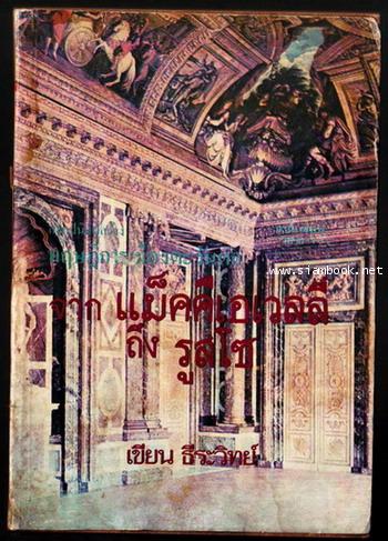 สถาปนิกผู้สร้างทฤษฎีการเมืองตะวันตกจาก แม็คคีเอเวลลี่ ถึง รูสโซ-รอชำระเงิน order5335-