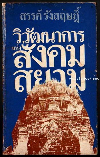 วิวัฒนาการแห่งสังคมสยาม(ภาคต้น)-รอชำระเงิน order5900-
