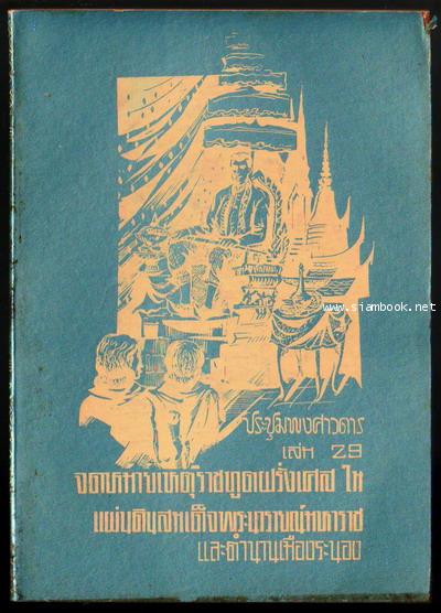 ประชุมพงศาวดารเล่ม 29-รอชำระเงินorder03125201-