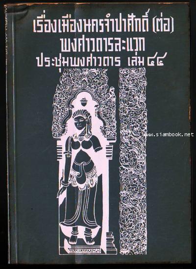 ประชุมพงศาวดารเล่ม 44-รอชำระเงินorder03125201-