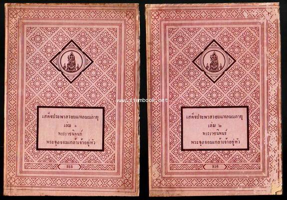 ระยะทางเสด็จพระราชดำเนินประพาสทางบก ทางเรือ รอบแหลมมลายู รัตนโกสินทรศก109 (2เล่มชุด)-รอชำระเงิน5674-