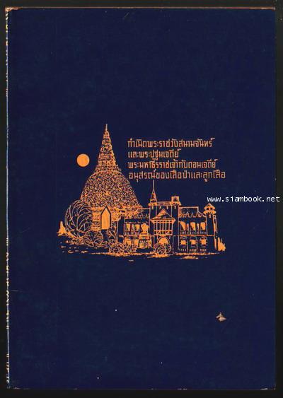 กำเนิดพระราชวังสนามจันทร์และพระปฐมเจดีย์ , พระมหาธีรราชเจ้ากับดอนเจดีย์ฯลฯ-รอชำระเงิน order08125202-