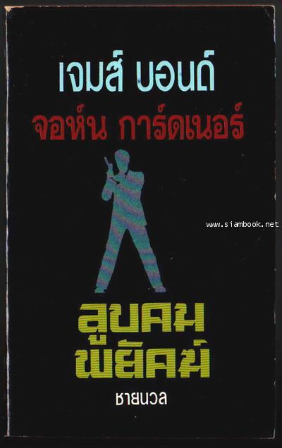 เจมส์ บอนด์ 007 ตอน ลูบคมพยัคฆ์ (James Bond 007 - Scorpius)-รอชำระเงิน order242877-