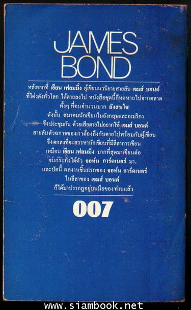 เจมส์ บอนด์ 007 ตอน พยัคฆ์ร้ายคืนชีพ (Licences Renewed)-รอชำระเงิน order6129- 1