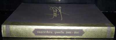 อนุสรณ์งานพระราชทานเพลิงศพ ฯพณฯ พลเอกชาติชาย ชุณหะวัณ นายกรัฐมนตรีคนที่ 17 ของประเทศไทย 4