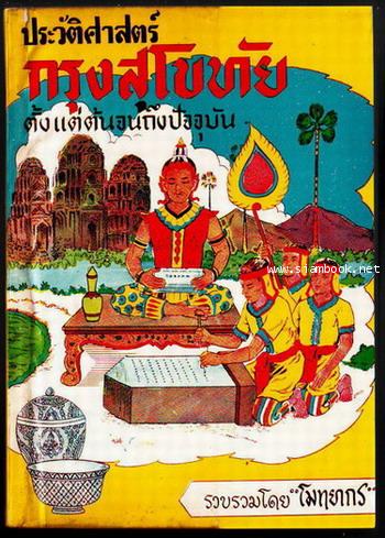 ประวัติศาสตร์กรุงสุโขทัยตั้งแต่ต้นจนถึงปัจจุบัน-รอชำระเงิน order5406-
