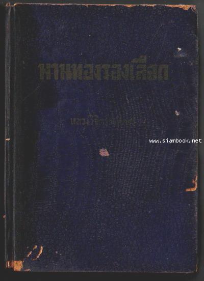 พานทองรองเลือด 1