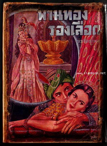 พานทองรองเลือด 3