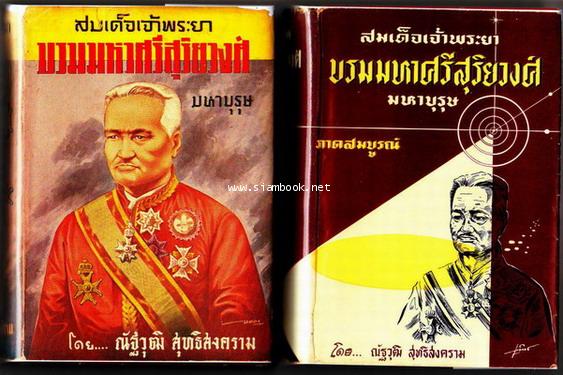 สมเด็จเจ้าพระยาบรมมหาศรีสุริยวงศ์ มหาบุรุษ (2เล่มชุด) ผลงานของ ณัฐวุฒิ สุทธิสงคราม