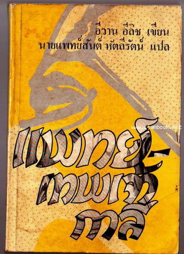 แพทย์ เทพเจ้ากาลี (Medical Nemesis:The Expropriation of Helth)