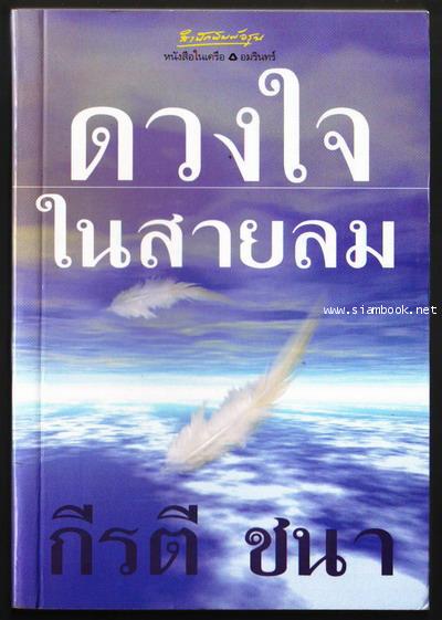 ดวงใจในสายลม