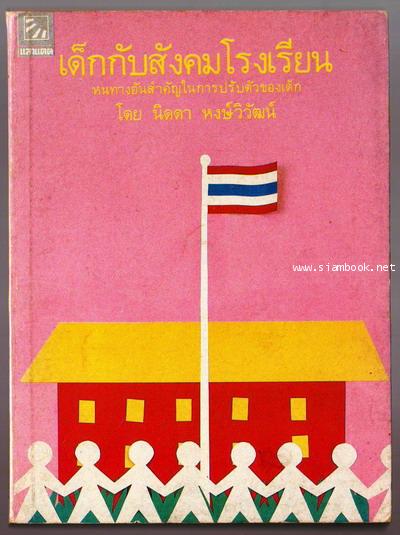 เด็กกับสังคมโรงเรียน-รอขำระเงิน order5955-