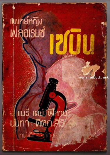 หนังสือชุดห้องสมุดเล่มที่ 7 แพทย์หญิงฟลอเรนซ์ เซบิน