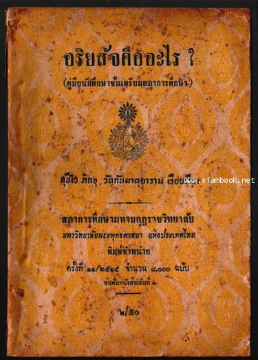 อริยสัจคืออะไร (คู่มือนักศึกษาชั้นเตรียมสภาการศึกษา)